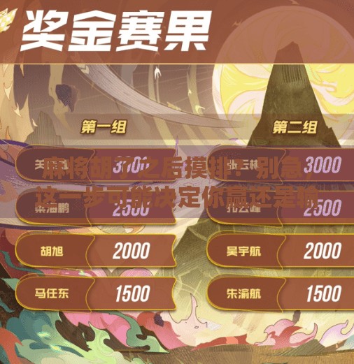 麻将胡了之后摸排？别急，这一步可能决定你赢还是输！