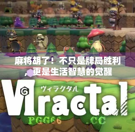 麻将胡了!不只是牌局胜利,更是生活智慧的觉醒 麻将胡了!不只是牌局胜利,更是生活智慧的觉醒