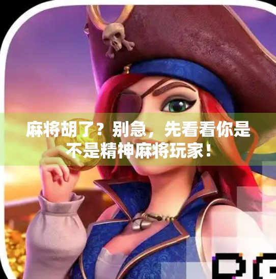 麻将胡了?别急,先看看你是不是精神麻将玩家! 麻将胡了?别急,先看看你是不是精神麻将玩家!