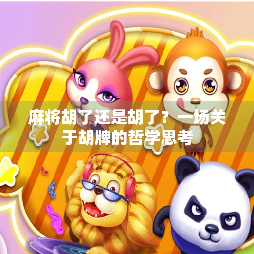 麻将胡了还是胡了？一场关于胡牌的哲学思考