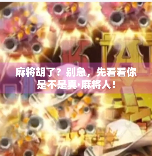 麻将胡了?别急,先看看你是不是真·麻将人! 麻将胡了?别急,先看看你是不是真·麻将人!