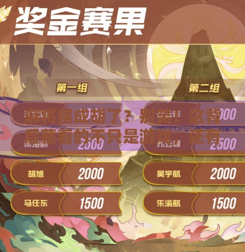 麻将摆成胡了?别笑!这背后藏着的不只是游戏,还有人性的密码 麻将摆成胡了?别笑!这背后藏着的不只是游戏,还有人性的密码