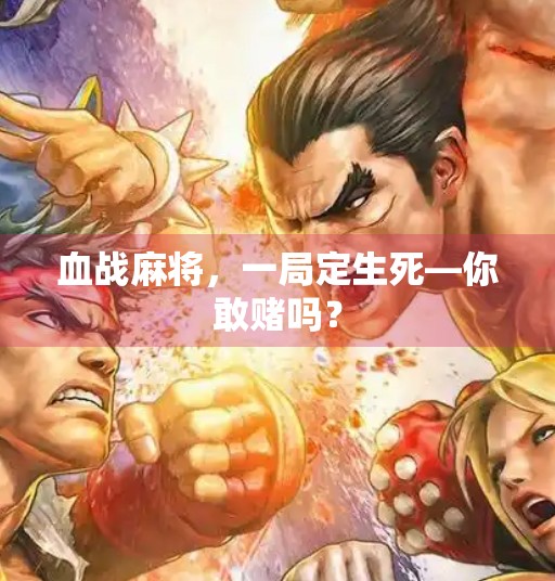 血战麻将,一局定生死—你敢赌吗? 血战麻将,一局定生死—你敢赌吗?