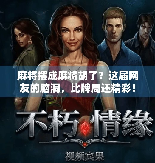 麻将摆成麻将胡了？这届网友的脑洞，比牌局还精彩！