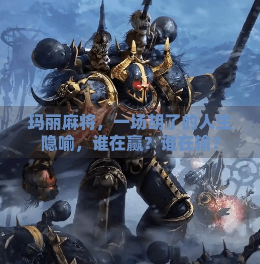 玛丽麻将，一场胡了的人生隐喻，谁在赢？谁在输？