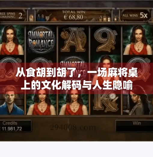 从食胡到胡了，一场麻将桌上的文化解码与人生隐喻