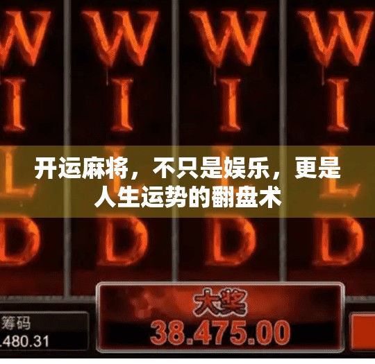 开运麻将,不只是娱乐,更是人生运势的翻盘术 开运麻将,不只是娱乐,更是人生运势的翻盘术