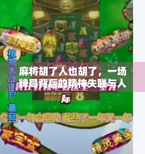 麻将胡了人也胡了,一场牌局背后的精神失联与人性反思 麻将胡了人也胡了,一场牌局背后的精神失联与人性反思