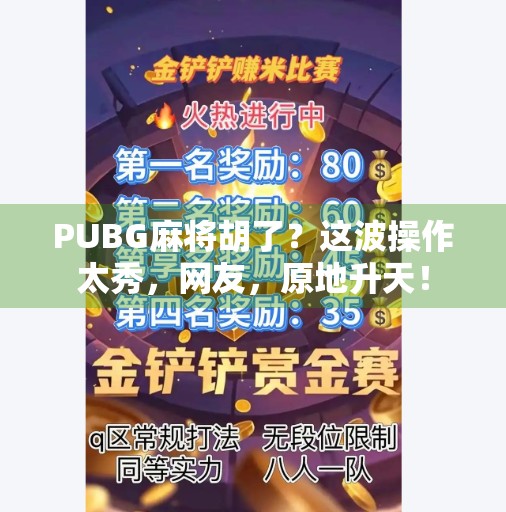 PUBG麻将胡了?这波操作太秀,网友,原地升天! PUBG麻将胡了?这波操作太秀,网友,原地升天!