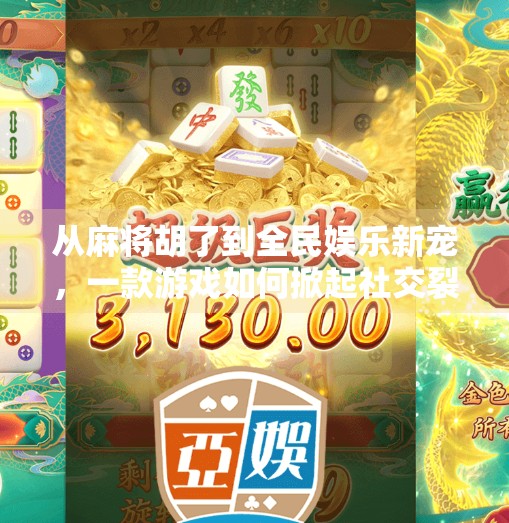 从麻将胡了到全民娱乐新宠,一款游戏如何掀起社交裂变浪潮? 从麻将胡了到全民娱乐新宠,一款游戏如何掀起社交裂变浪潮?