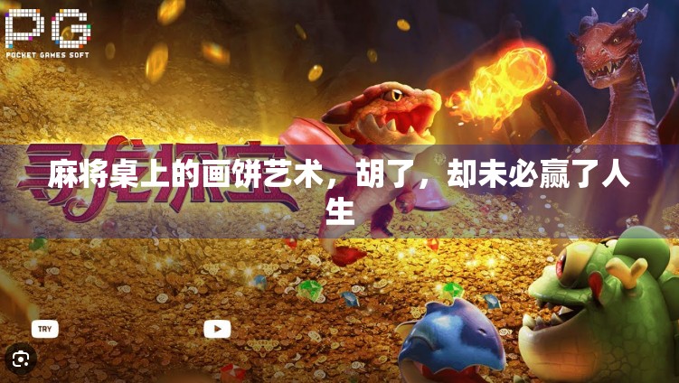 麻将桌上的画饼艺术,胡了,却未必赢了人生 麻将桌上的画饼艺术,胡了,却未必赢了人生