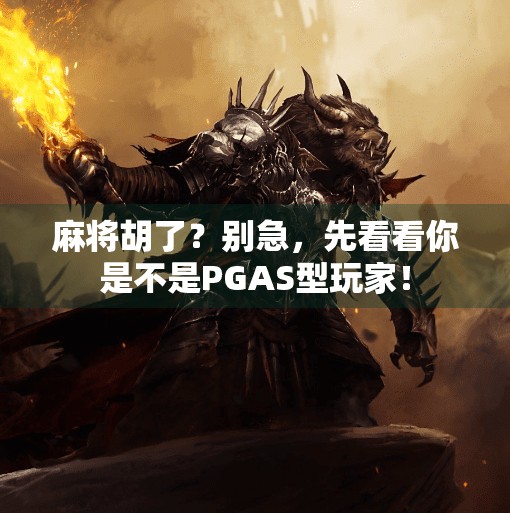 麻将胡了?别急,先看看你是不是PGAS型玩家! 麻将胡了?别急,先看看你是不是PGAS型玩家!