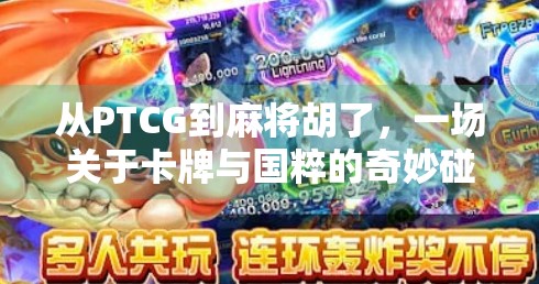 从PTCG到麻将胡了,一场关于卡牌与国粹的奇妙碰撞 从PTCG到麻将胡了,一场关于卡牌与国粹的奇妙碰撞