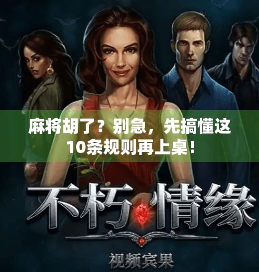 麻将胡了?别急,先搞懂这10条规则再上桌! 麻将胡了?别急,先搞懂这10条规则再上桌!