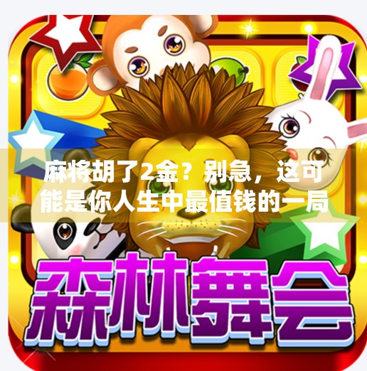 麻将胡了2金？别急，这可能是你人生中最值钱的一局！