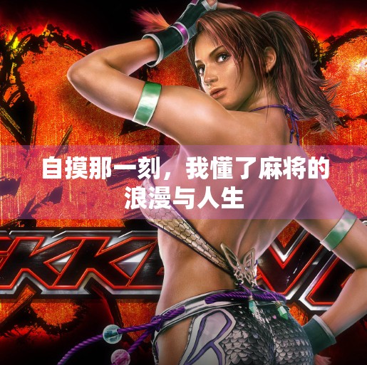 自摸那一刻,我懂了麻将的浪漫与人生 自摸那一刻,我懂了麻将的浪漫与人生