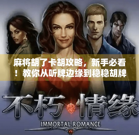 麻将胡了卡胡攻略,新手必看!教你从听牌边缘到稳稳胡牌的5大秘籍! 麻将胡了卡胡攻略,新手必看!教你从听牌边缘到稳稳胡牌的5大秘籍!