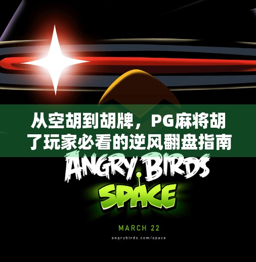 从空胡到胡牌,PG麻将胡了玩家必看的逆风翻盘指南 从空胡到胡牌,PG麻将胡了玩家必看的逆风翻盘指南