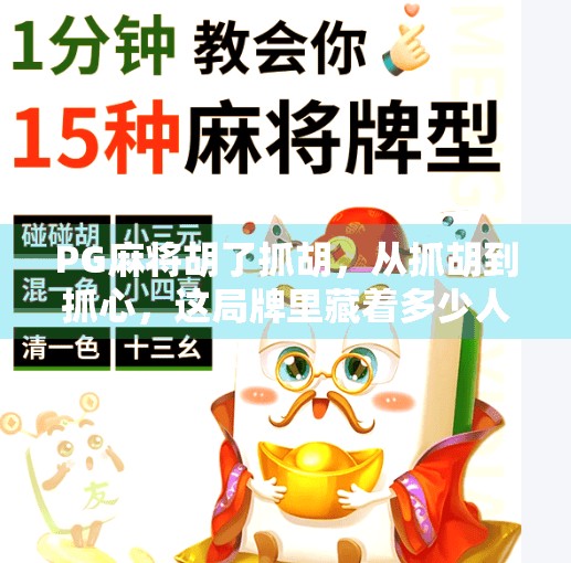 PG麻将胡了抓胡,从抓胡到抓心,这局牌里藏着多少人性博弈? PG麻将胡了抓胡,从抓胡到抓心,这局牌里藏着多少人性博弈?