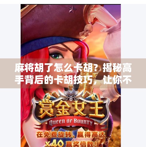 麻将胡了怎么卡胡?揭秘高手背后的卡胡技巧,让你不再被对手牵着鼻子走! 麻将胡了怎么卡胡?揭秘高手背后的卡胡技巧,让你不再被对手牵着鼻子走!