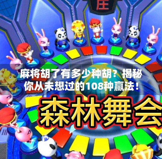 麻将胡了有多少种胡?揭秘你从未想过的108种赢法! 麻将胡了有多少种胡?揭秘你从未想过的108种赢法!