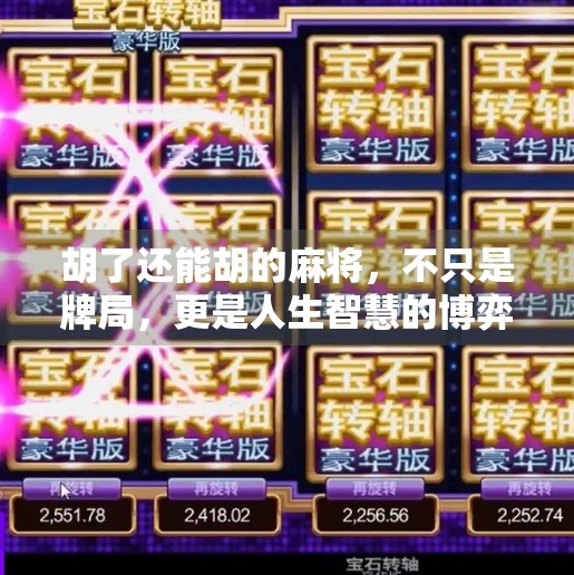 胡了还能胡的麻将,不只是牌局,更是人生智慧的博弈场 胡了还能胡的麻将,不只是牌局,更是人生智慧的博弈场