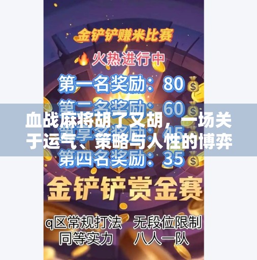 血战麻将胡了又胡,一场关于运气、策略与人性的博弈盛宴 血战麻将胡了又胡,一场关于运气、策略与人性的博弈盛宴