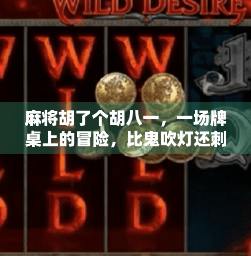 麻将胡了个胡八一，一场牌桌上的冒险，比鬼吹灯还刺激！