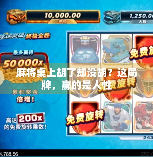 麻将桌上胡了却没胡?这局牌,赢的是人性 麻将桌上胡了却没胡?这局牌,赢的是人性