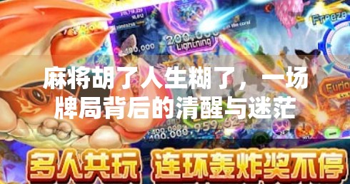 麻将胡了人生糊了,一场牌局背后的清醒与迷茫 麻将胡了人生糊了,一场牌局背后的清醒与迷茫