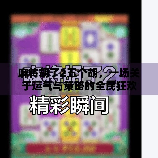麻将胡了2五个胡,一场关于运气与策略的全民狂欢 麻将胡了2五个胡,一场关于运气与策略的全民狂欢