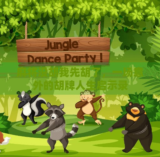 麻将没胡我先胡了，一场意外的胡牌人生启示录