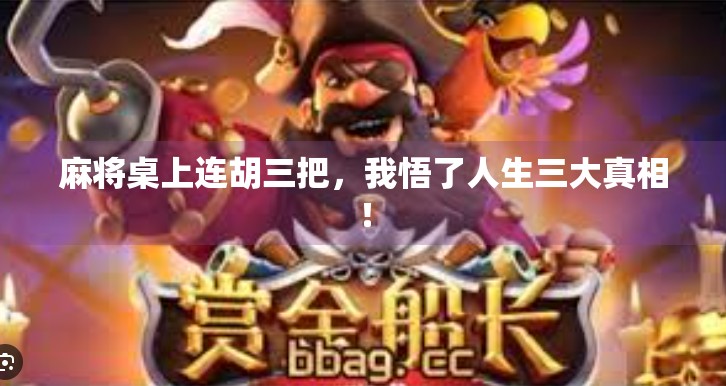 麻将桌上连胡三把,我悟了人生三大真相! 麻将桌上连胡三把,我悟了人生三大真相!