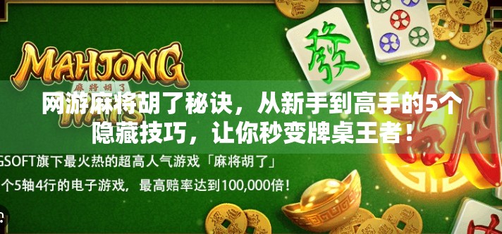 网游麻将胡了秘诀,从新手到高手的5个隐藏技巧,让你秒变牌桌王者! 网游麻将胡了秘诀,从新手到高手的5个隐藏技巧,让你秒变牌桌王者!