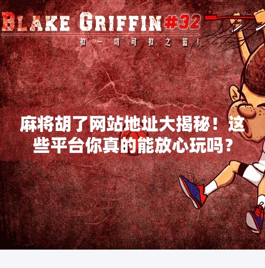 麻将胡了网站地址大揭秘！这些平台你真的能放心玩吗？