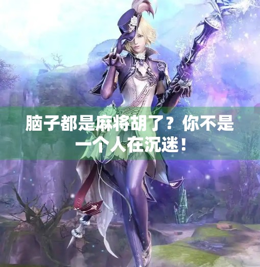 脑子都是麻将胡了？你不是一个人在沉迷！