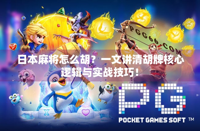 日本麻将怎么胡?一文讲清胡牌核心逻辑与实战技巧! 日本麻将怎么胡?一文讲清胡牌核心逻辑与实战技巧!