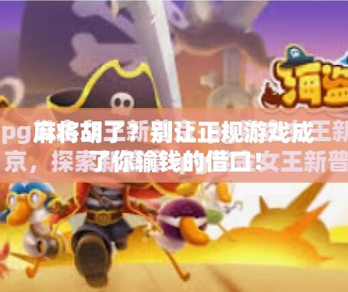 麻将胡了?别让正规游戏成了你输钱的借口! 麻将胡了?别让正规游戏成了你输钱的借口!