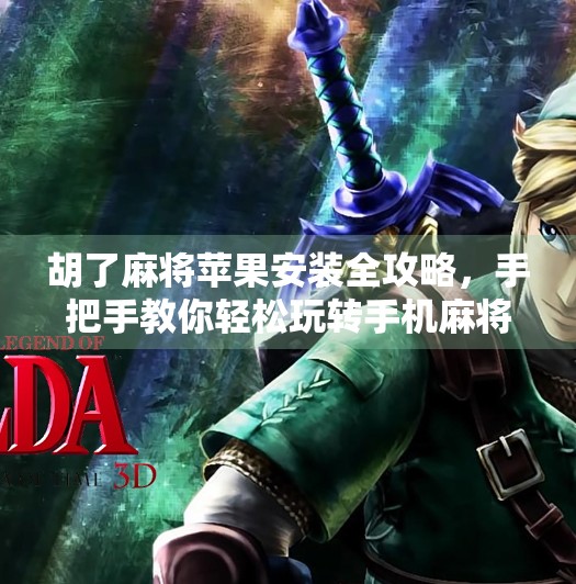 胡了麻将苹果安装全攻略,手把手教你轻松玩转手机麻将世界! 胡了麻将苹果安装全攻略,手把手教你轻松玩转手机麻将世界!