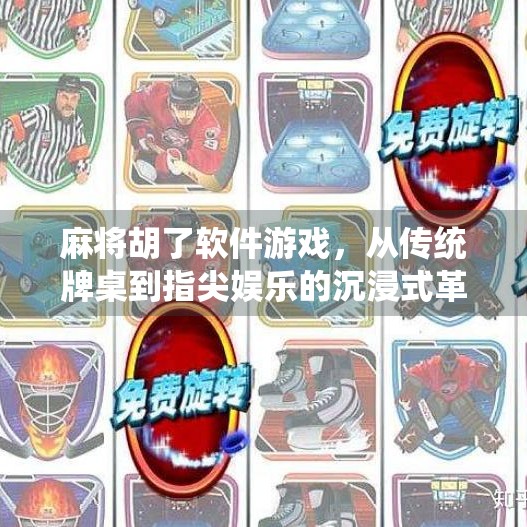 麻将胡了软件游戏,从传统牌桌到指尖娱乐的沉浸式革命 麻将胡了软件游戏,从传统牌桌到指尖娱乐的沉浸式革命