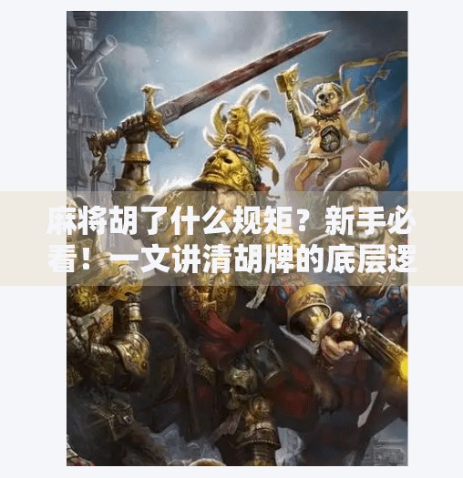 麻将胡了什么规矩?新手必看!一文讲清胡牌的底层逻辑与常见陷阱 麻将胡了什么规矩?新手必看!一文讲清胡牌的底层逻辑与常见陷阱