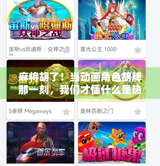 麻将胡了!当动画角色胡牌那一刻,我们才懂什么是热血与命运的交织 麻将胡了!当动画角色胡牌那一刻,我们才懂什么是热血与命运的交织