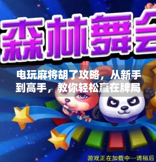 电玩麻将胡了攻略，从新手到高手，教你轻松赢在牌局！