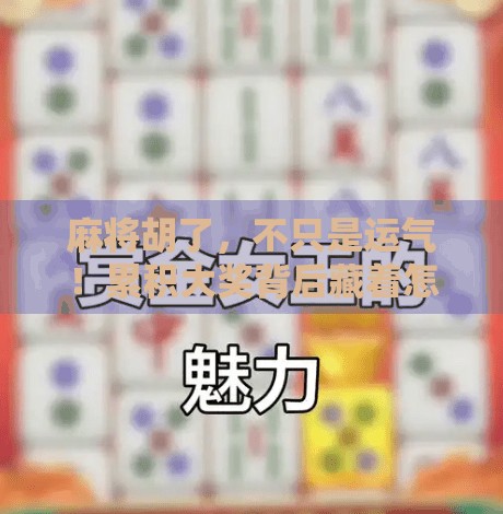 麻将胡了,不只是运气!累积大奖背后藏着怎样的社交财富? 麻将胡了,不只是运气!累积大奖背后藏着怎样的社交财富?