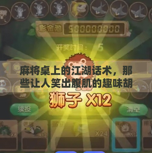 麻将桌上的江湖话术，那些让人笑出腹肌的趣味胡牌叫法你听过几个？