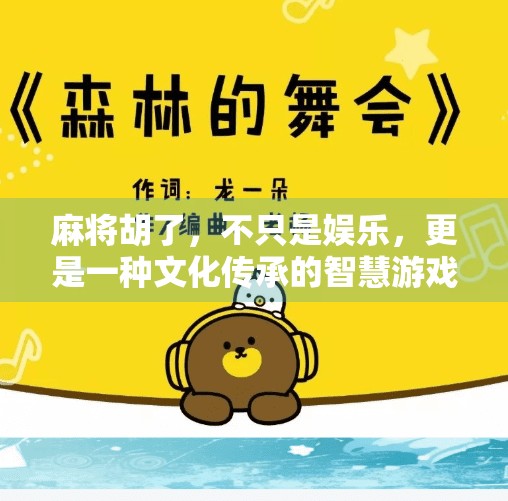 麻将胡了,不只是娱乐,更是一种文化传承的智慧游戏 麻将胡了,不只是娱乐,更是一种文化传承的智慧游戏