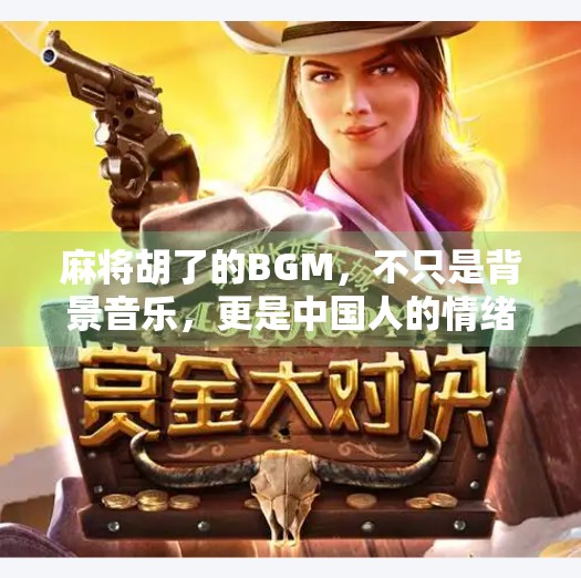 麻将胡了的BGM，不只是背景音乐，更是中国人的情绪密码