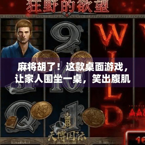 麻将胡了!这款桌面游戏,让家人围坐一桌,笑出腹肌! 麻将胡了!这款桌面游戏,让家人围坐一桌,笑出腹肌!