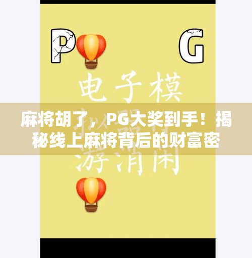 麻将胡了,PG大奖到手!揭秘线上麻将背后的财富密码与风险陷阱 麻将胡了,PG大奖到手!揭秘线上麻将背后的财富密码与风险陷阱