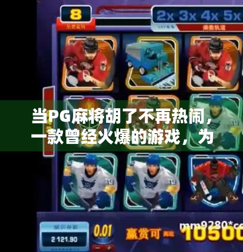当PG麻将胡了不再热闹,一款曾经火爆的游戏,为何逐渐冷清? 当PG麻将胡了不再热闹,一款曾经火爆的游戏,为何逐渐冷清?
